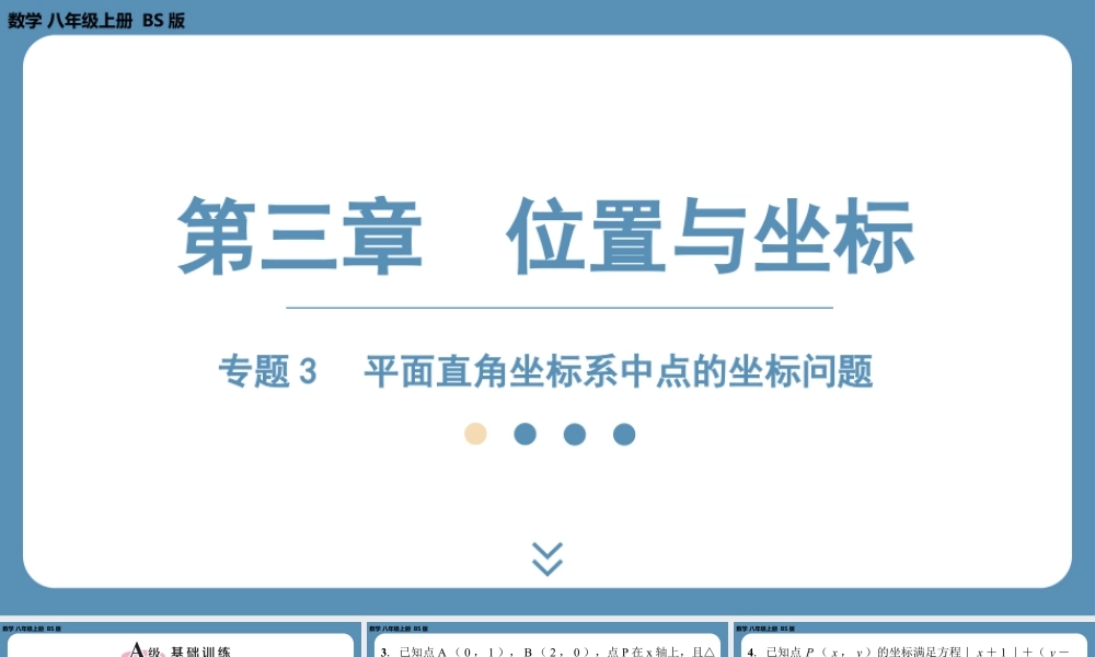 2024-2025学年度北师版八上数学-专题3-平面直角坐标系中点的坐标问题【课外培优课件】.pptx