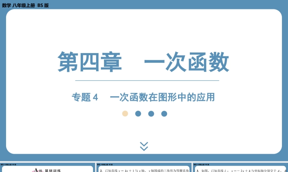 2024-2025学年度北师版八上数学-专题4-一次函数在图形中的应用【课外培优课件】.pptx