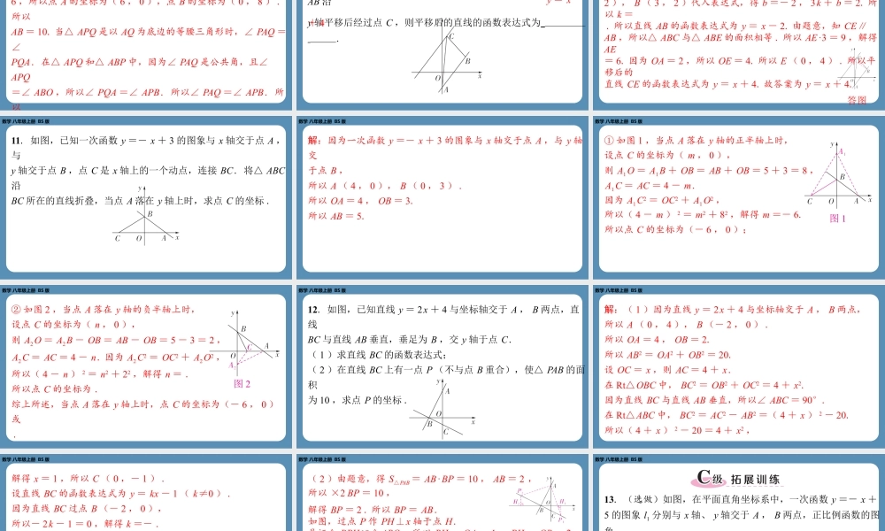 2024-2025学年度北师版八上数学-专题4-一次函数在图形中的应用【课外培优课件】.pptx