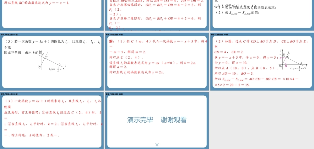 2024-2025学年度北师版八上数学-专题4-一次函数在图形中的应用【课外培优课件】.pptx