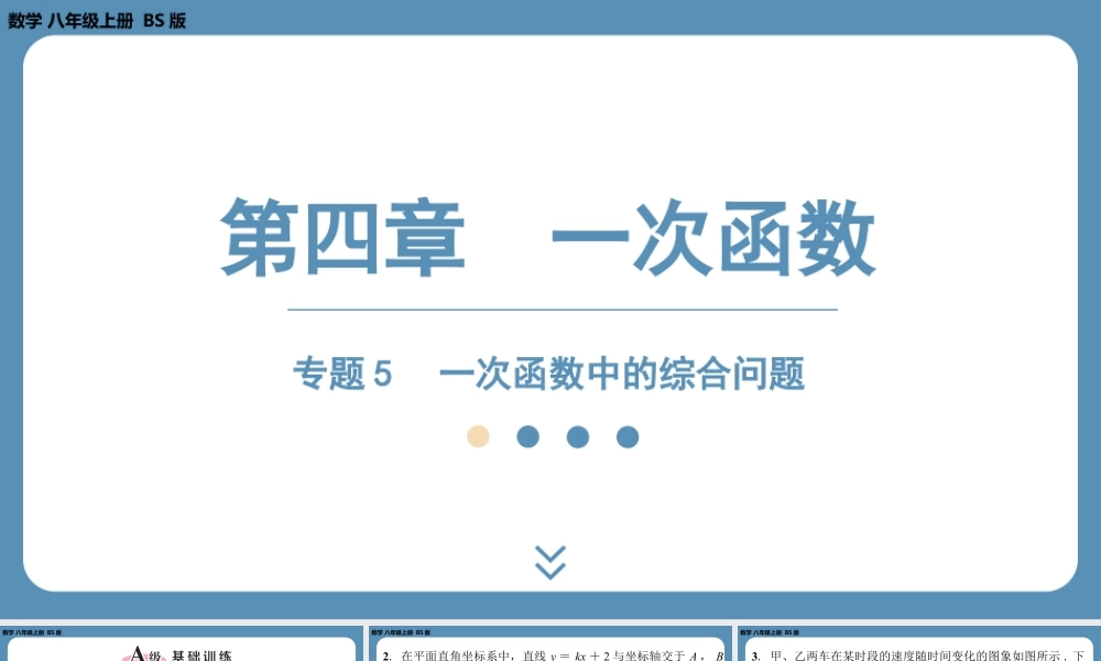 2024-2025学年度北师版八上数学-专题5-一次函数中的综合问题【课外培优课件】.pptx