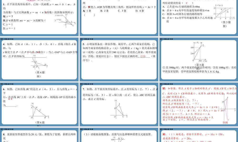 2024-2025学年度北师版八上数学-专题5-一次函数中的综合问题【课外培优课件】.pptx