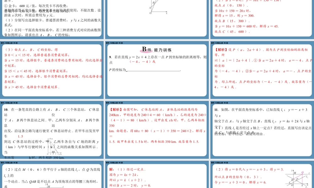 2024-2025学年度北师版八上数学-专题5-一次函数中的综合问题【课外培优课件】.pptx