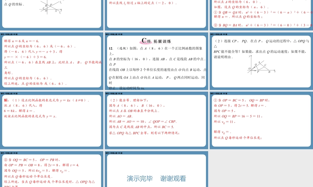 2024-2025学年度北师版八上数学-专题5-一次函数中的综合问题【课外培优课件】.pptx