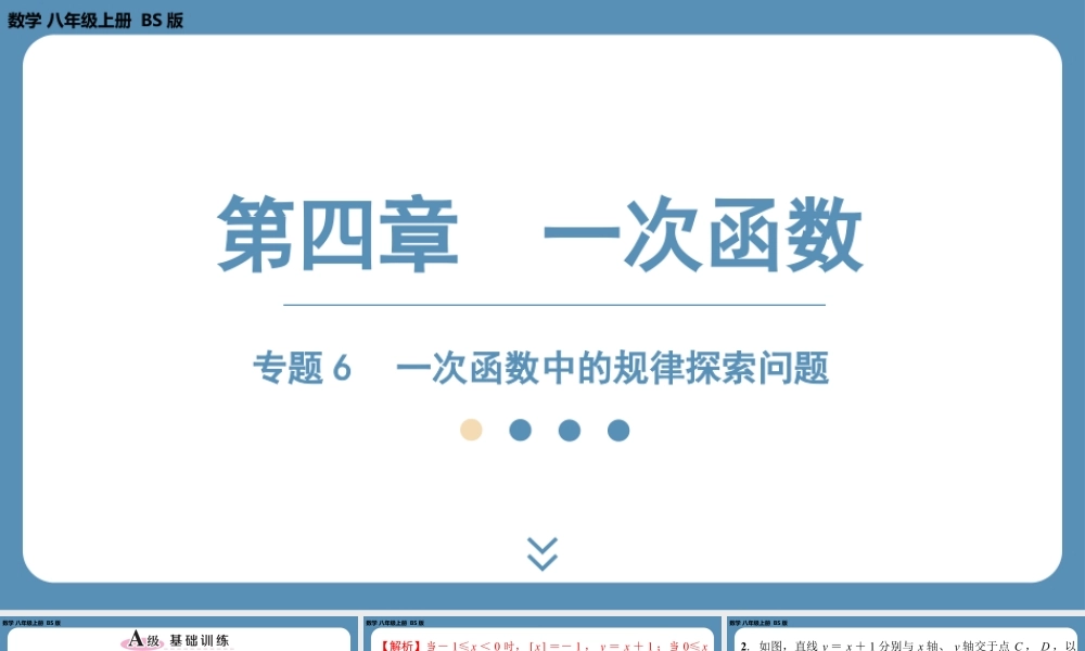2024-2025学年度北师版八上数学-专题6-一次函数中的规律探索问题【课外培优课件】.pptx