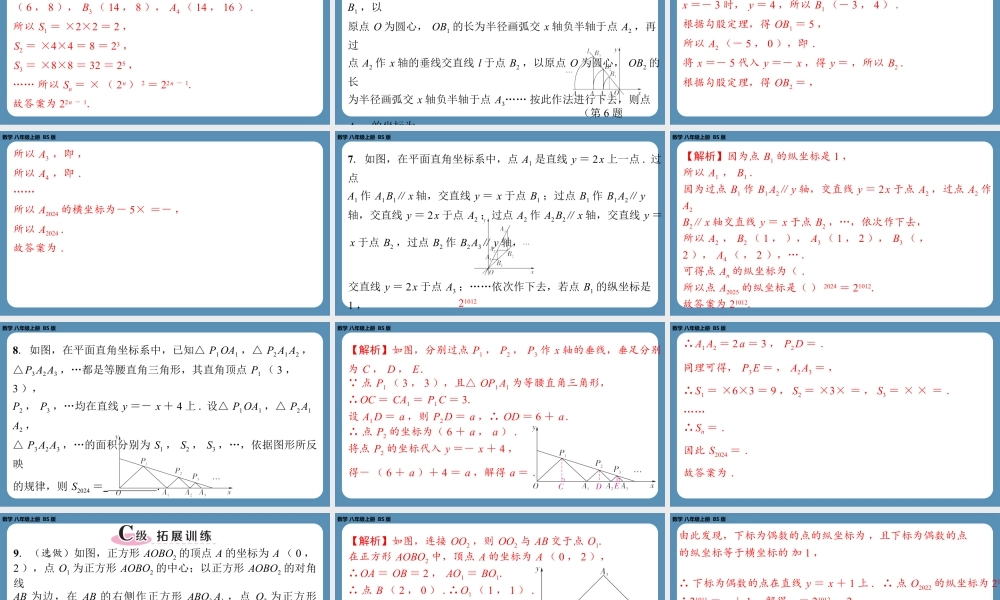 2024-2025学年度北师版八上数学-专题6-一次函数中的规律探索问题【课外培优课件】.pptx