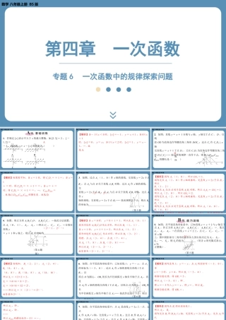 2024-2025学年度北师版八上数学-专题6-一次函数中的规律探索问题【课外培优课件】.pptx