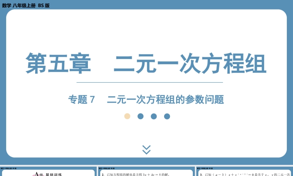 2024-2025学年度北师版八上数学-专题7-二元一次方程组中的参数问题【课外培优课件】.pptx