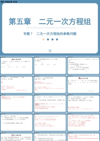2024-2025学年度北师版八上数学-专题7-二元一次方程组中的参数问题【课外培优课件】.pptx