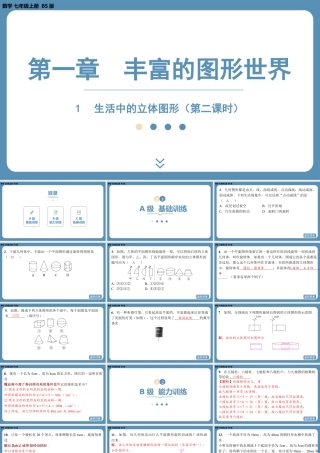 2024-2025学年度北师版七上数学1.1生活中的立体图形（第二课时）【课外培优课件】.pptx