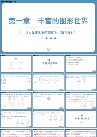 2024-2025学年度北师版七上数学1.2从立体图形到平面图形（第三课时）【课外培优课件】.pptx