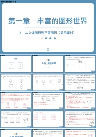 2024-2025学年度北师版七上数学1.2从立体图形到平面图形（第四课时）【课外培优课件】.pptx