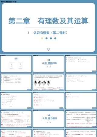 2024-2025学年度北师版七上数学2.1认识有理数（第二课时）【课外培优课件】.pptx
