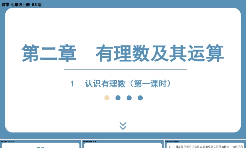 2024-2025学年度北师版七上数学2.1认识有理数(第一课时)【课外培优课件】.pptx