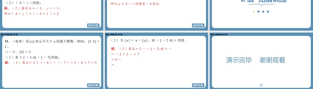 2024-2025学年度北师版七上数学2.2有理数的加减运算(第4课时)【课外培优课件】.pptx