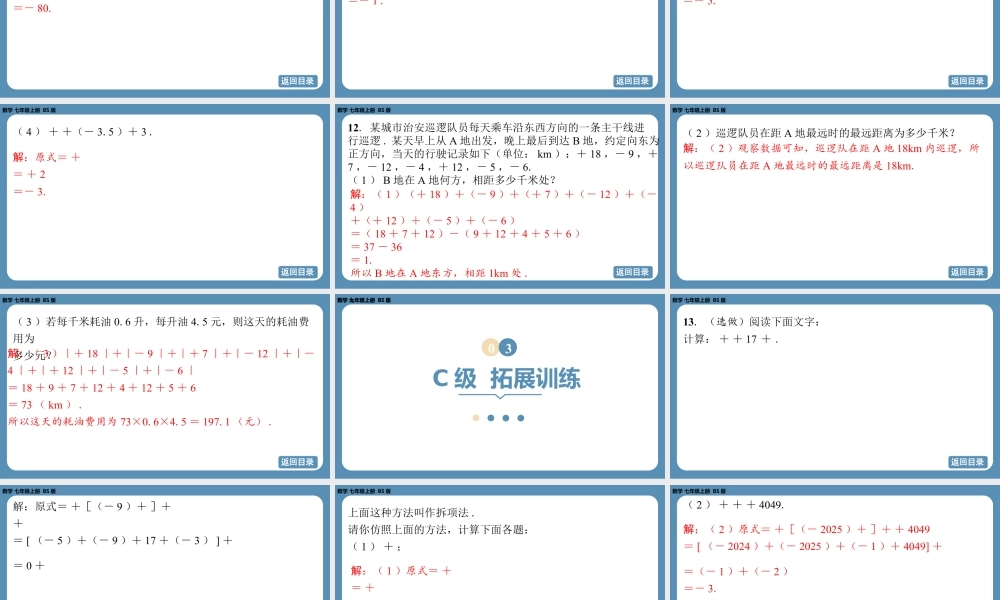 2024-2025学年度北师版七上数学2.2有理数的加减运算(第二课时)【课外培优课件】.pptx