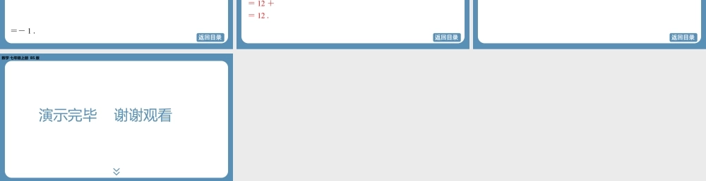 2024-2025学年度北师版七上数学2.2有理数的加减运算(第二课时)【课外培优课件】.pptx