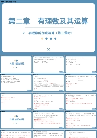 2024-2025学年度北师版七上数学2.2有理数的加减运算（第三课时）【课外培优课件】.pptx