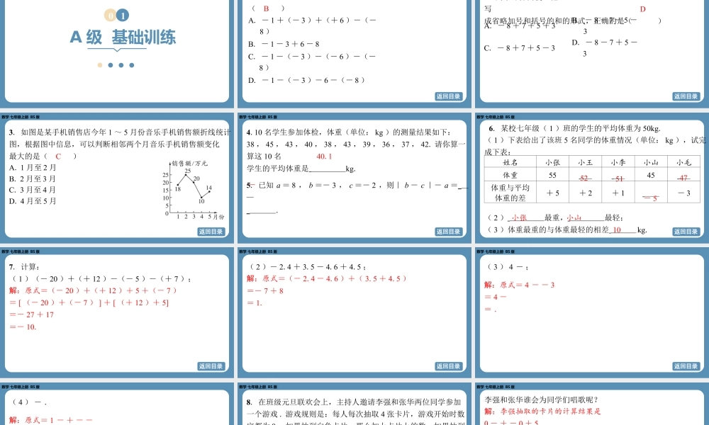 2024-2025学年度北师版七上数学2.2有理数的加减运算（第五课时）【课外培优课件】.pptx