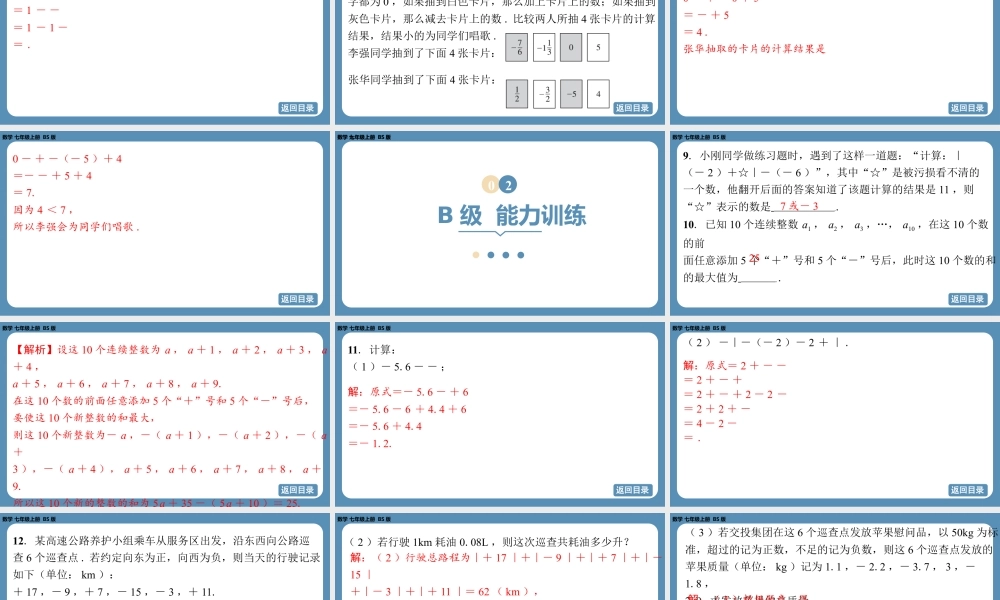 2024-2025学年度北师版七上数学2.2有理数的加减运算（第五课时）【课外培优课件】.pptx