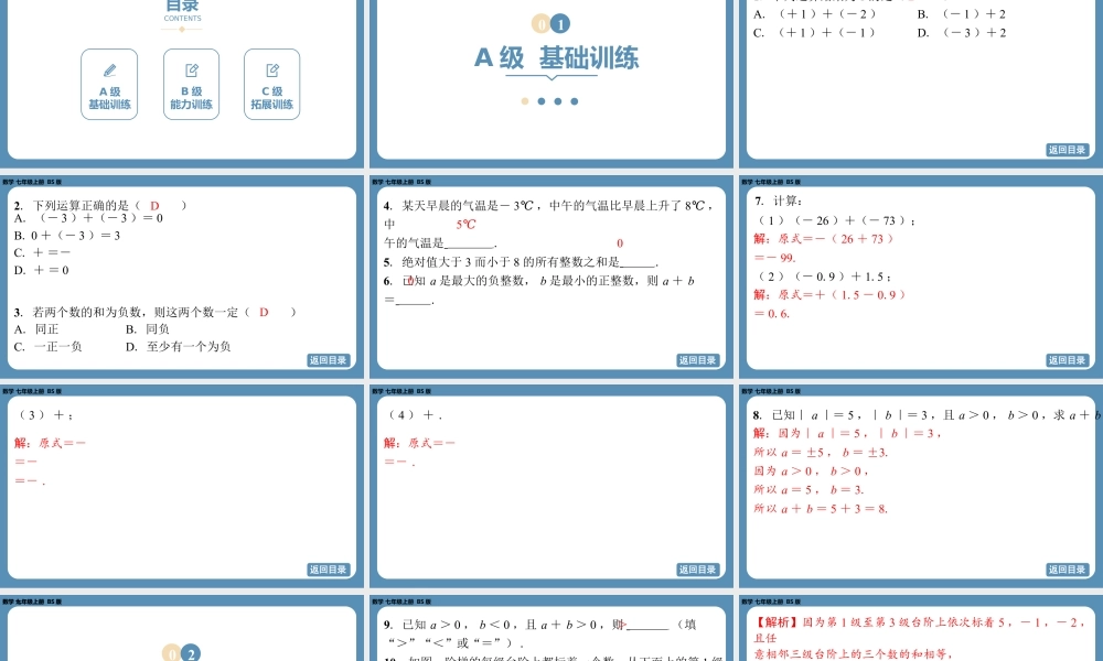 2024-2025学年度北师版七上数学2.2有理数的加减运算（第一课时）【课外培优课件】.pptx