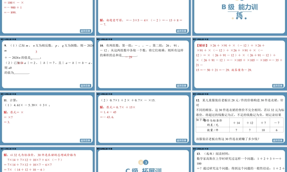 2024-2025学年度北师版七上数学2.3有理数的乘除运算（第二课时）【课外培优课件】.pptx