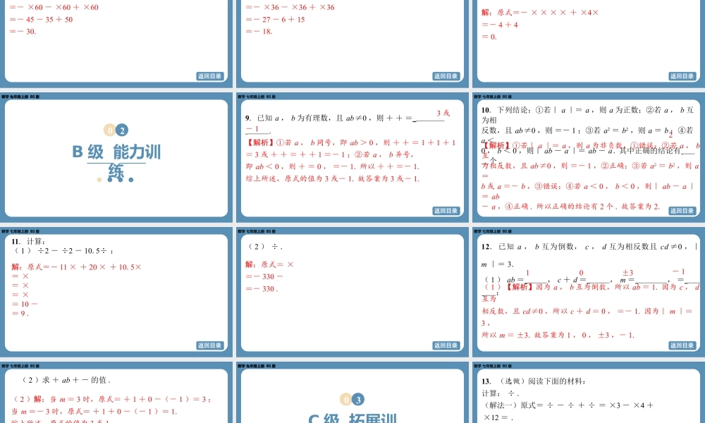 2024-2025学年度北师版七上数学2.3有理数的乘除运算(第三课时)【课外培优课件】.pptx