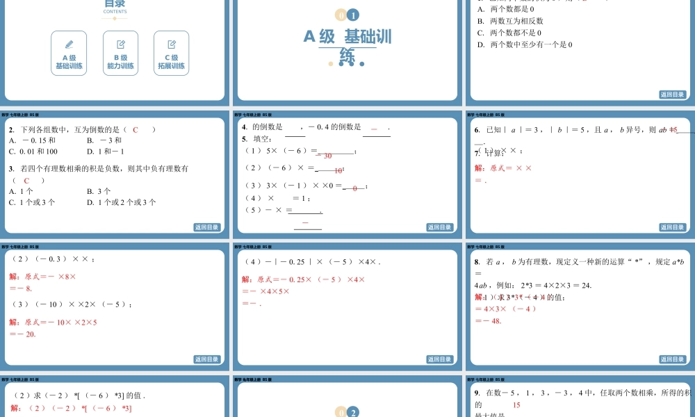 2024-2025学年度北师版七上数学2.3有理数的乘除运算(第一课时)【课外培优课件】.pptx