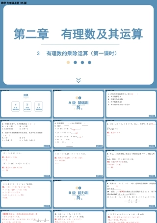 2024-2025学年度北师版七上数学2.3有理数的乘除运算（第一课时）【课外培优课件】.pptx