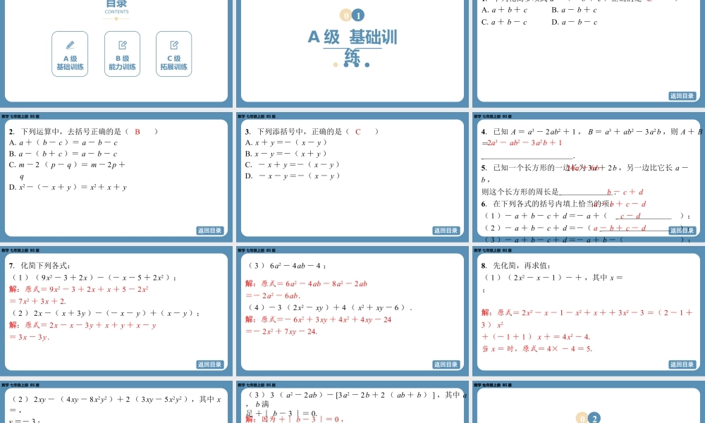 2024-2025学年度北师版七上数学3.2整式的加减(第二课时)【课外培优课件】.pptx