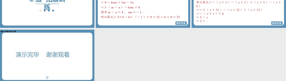 2024-2025学年度北师版七上数学3.2整式的加减(第二课时)【课外培优课件】.pptx