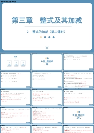 2024-2025学年度北师版七上数学3.2整式的加减（第二课时）【课外培优课件】.pptx