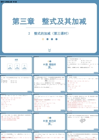 2024-2025学年度北师版七上数学3.2整式的加减（第三课时）【课外培优课件】.pptx