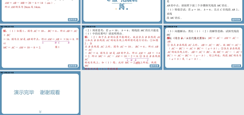 2024-2025学年度北师版七上数学4.1线段、射线、直线（第二课时）【课外培优课件】.pptx