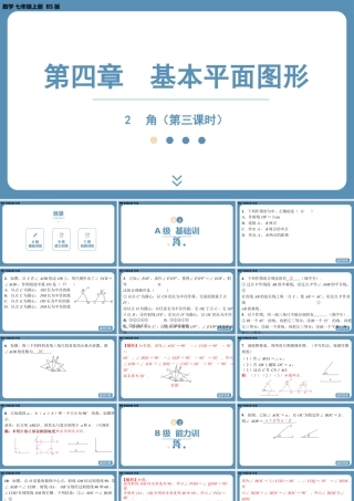 2024-2025学年度北师版七上数学4.2角（第三课时）【课外培优课件】.pptx