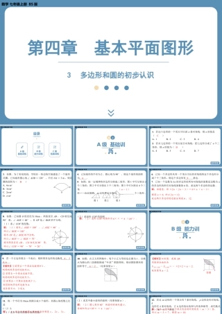 2024-2025学年度北师版七上数学4.3多边形和圆的初步认识【课外培优课件】.pptx