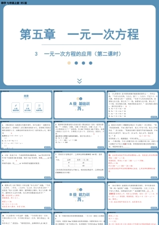 2024-2025学年度北师版七上数学5.3一元一次方程的应用（第二课时）【课外培优课件】.pptx