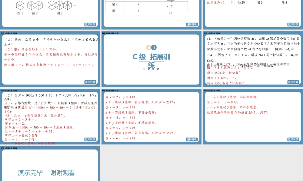 2024-2025学年度北师版七上数学-第三章-整式及其加减-问题解决策略归纳【课外培优课件】.pptx