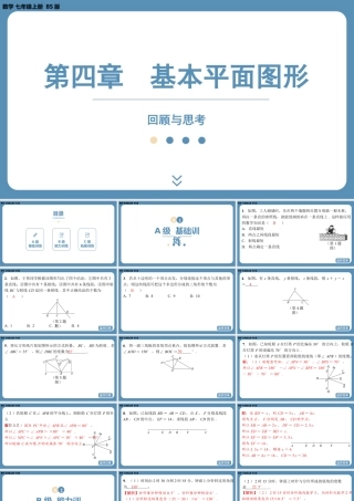 2024-2025学年度北师版七上数学-第四章-基本平面图形-回顾与思考【课外培优课件】.pptx