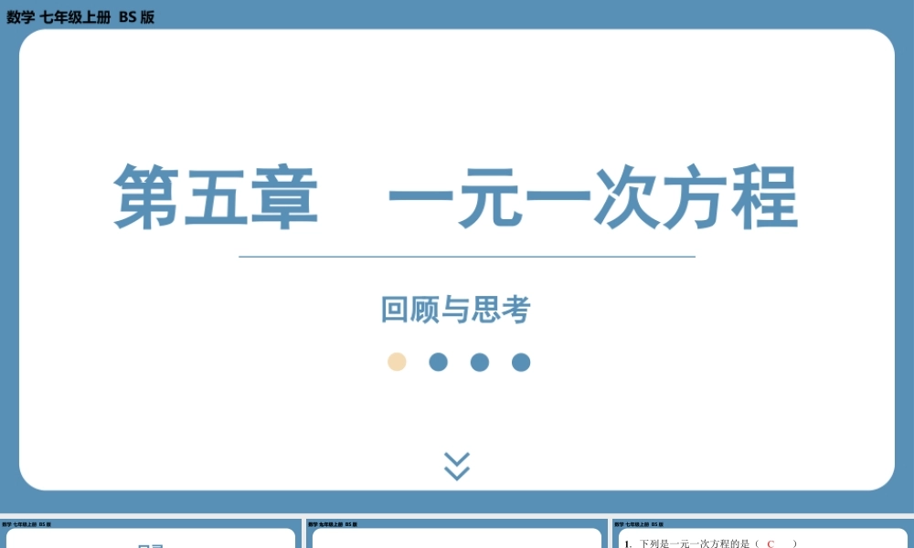 2024-2025学年度北师版七上数学-第五章-一元一次方程-回顾与思考【课外培优课件】.pptx