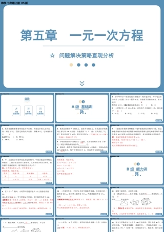 2024-2025学年度北师版七上数学-第五章-一元一次方程-问题解决策略直观分析【课外培优课件】.pptx