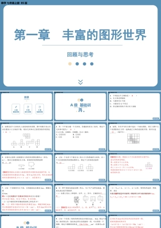 2024-2025学年度北师版七上数学-第一章-丰富的图形世界-回顾与思考【课外培优课件】.pptx