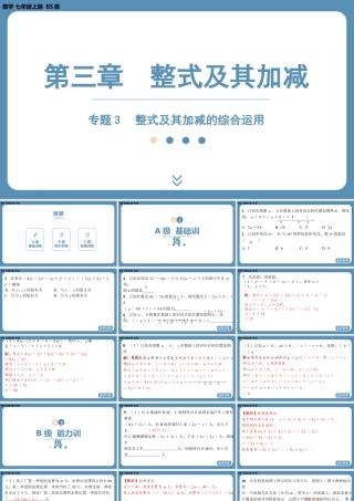 2024-2025学年度北师版七上数学-专题3-整式及其加减的综合运用【课外培优课件】.pptx