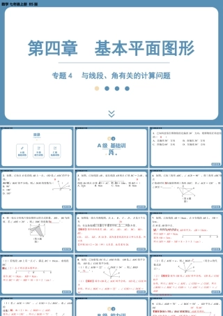 2024-2025学年度北师版七上数学-专题4-与线段、角有关的计算问题【课外培优课件】.pptx