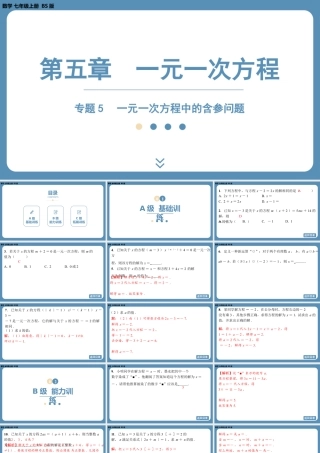 2024-2025学年度北师版七上数学-专题5-一元一次方程中的含参问题【课外培优课件】.pptx