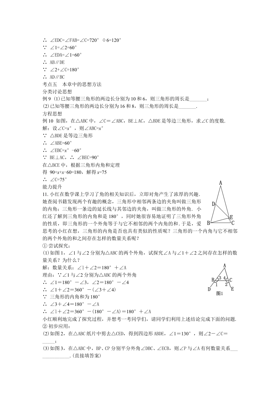 2024-2025学年度人教版八上数学-第11章-三角形-09第11章三角形小结与复习【教案】.doc_第5页