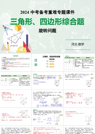 2024 河北数学中考备考重难专题：三角形、四边形综合题旋转问题（课件）.pptx
