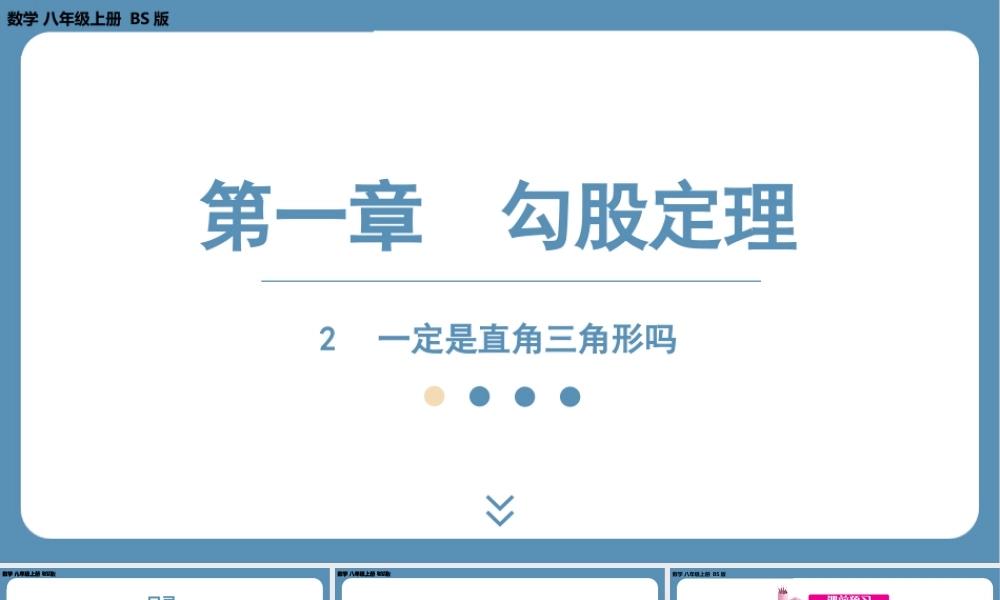 2024-2025学年度北师版八上数学1.2一定是直角三角形吗【课件】.pptx