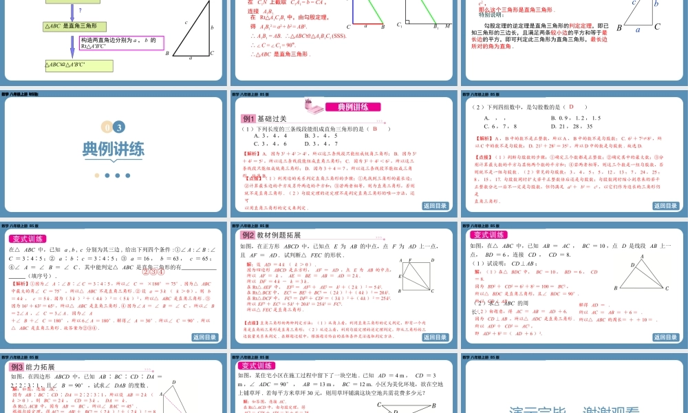 2024-2025学年度北师版八上数学1.2一定是直角三角形吗【课件】.pptx