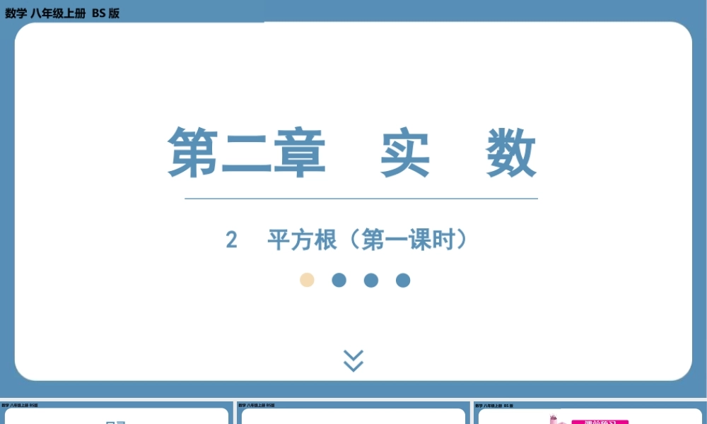 2024-2025学年度北师版八上数学2.2平方根(第一课时)【课件】.pptx